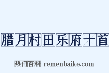 腊月村田乐府十首是什么意思的图片
